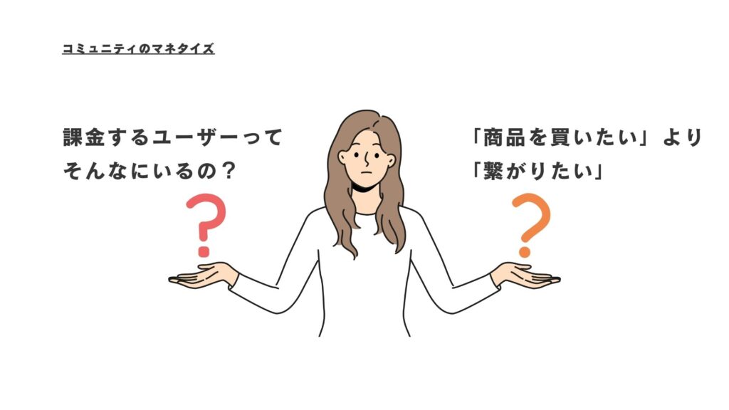 コミュニティマネタイズの基礎：課金とECはレアケース？