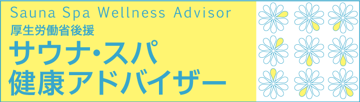 サウナスパ健康アドバイザー