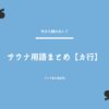 サウナ用語まとめ【カ行】