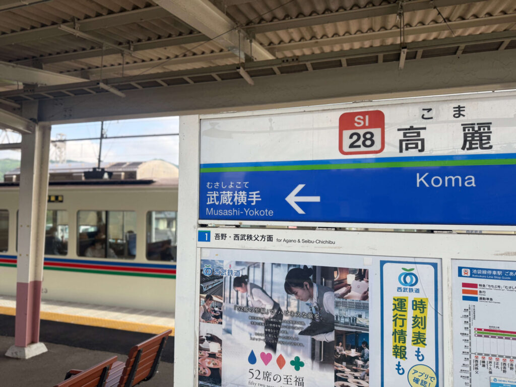 高麗駅 → 登山口 → 男坂 → 日和田山