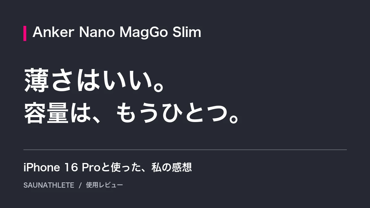 Anker Nano Power Bank（MagGo Slim）レビュー｜薄さ・重さ・充電量を本音で紹介