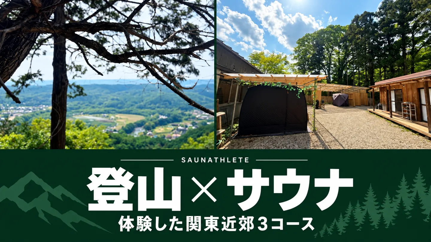 登山とサウナを楽しむ関東近郊3コース｜実際に歩いて比べてみた