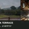 SATOYAMA TERRACEのサウナ・水風呂・外気浴