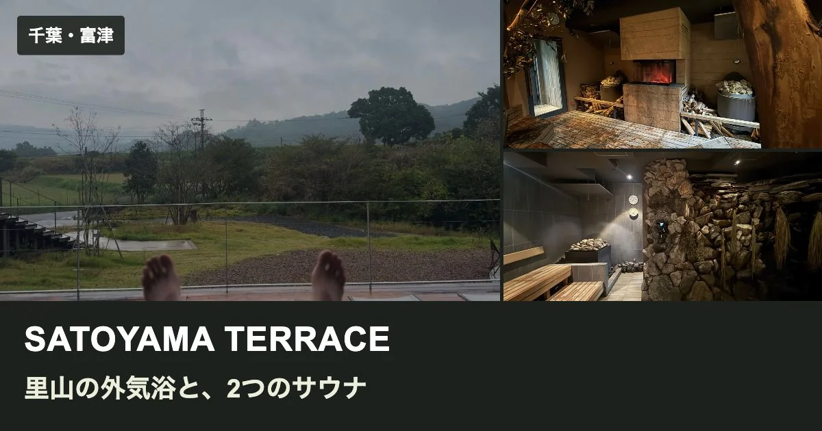 SATOYAMA TERRACEのサウナ・水風呂・外気浴