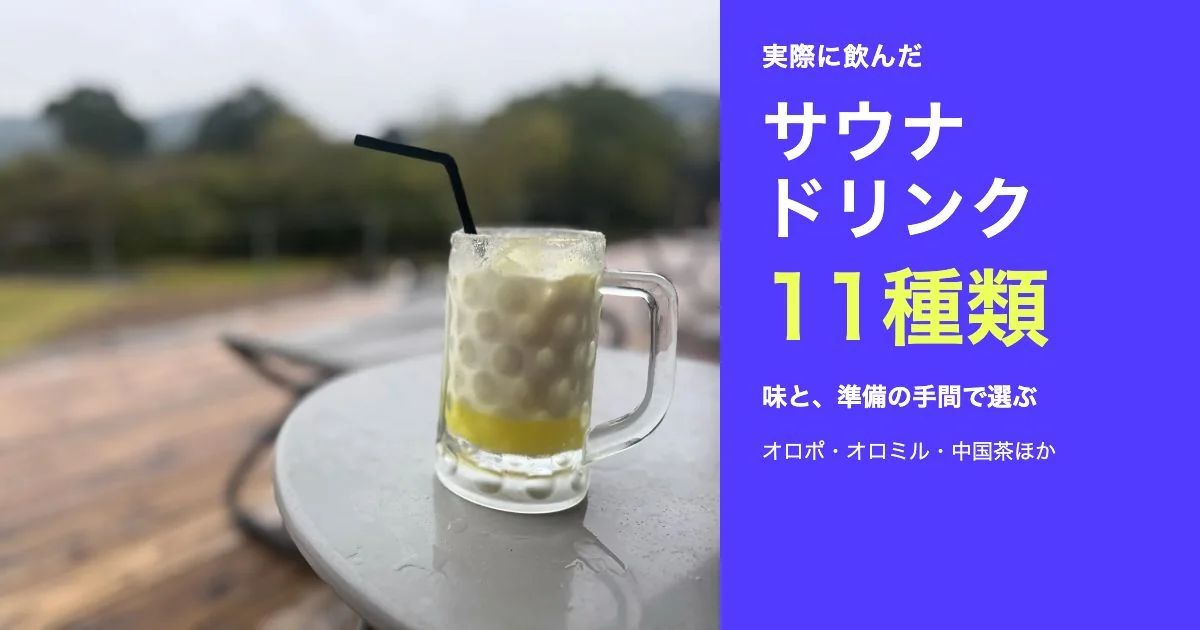 サウナドリンクは、味の好みと準備の手間で選ぶ